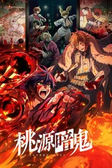桃源暗鬼