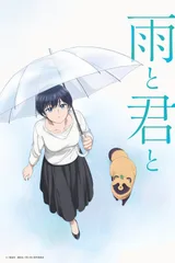 和雨和你