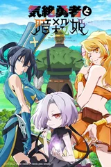 气绝勇者与暗杀公主