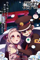 地缚少年花子君 第二季 第2部分