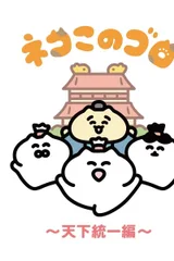 ネコこのゴロ～天下統一編～