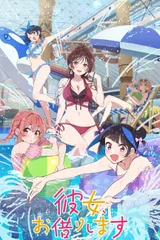 租借女友 第四季