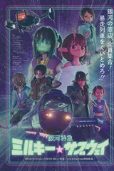银河特急 银河☆地铁