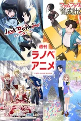 週刊ラノべアニメ