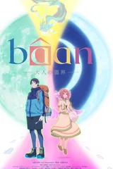 Bâan -大人的彊界-