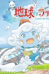 地球のラテール