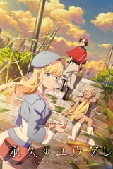 永远的黄昏