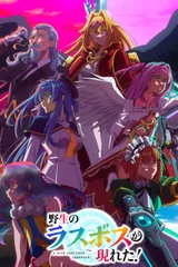 野生的大魔王出现了！
