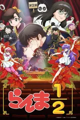 乱马1/2 第二季