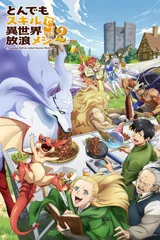 拥有超常技能的异世界流浪美食家 第二季