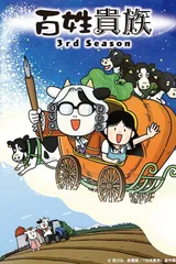 百姓贵族 第三季