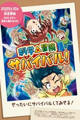 科学×冒险与生存！ 第二季