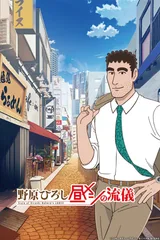 野原广志午餐流派