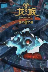 龙族Ⅱ 悼亡者之瞳