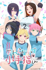 小手指同学，请别乱摸