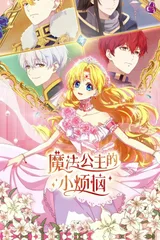 魔法公主的小烦恼