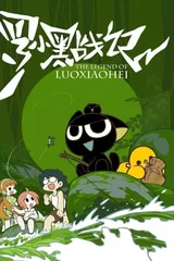 罗小黑战记