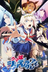 赛马娘 芦毛灰姑娘 第2部分