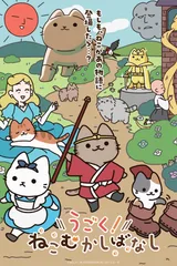 会动的！从前从前有只猫 世界喵童话
