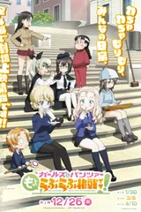 少女与战车 lovelove大作战！ 第1幕