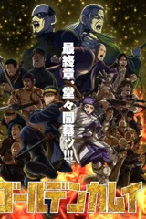 黄金神威 最终章