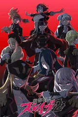 魔都精兵的奴隶 第二季