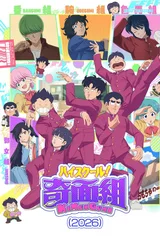高校奇面组