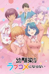 和青梅竹马之间不会有恋爱喜剧