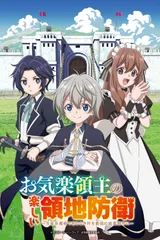 安逸领主的愉快领地防卫～以生产系魔术将无名小村打造成最强要塞都市～