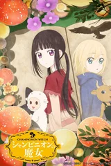 蘑菇魔女