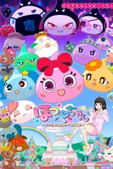 ほっぺちゃん ～サン王国と黒ほっぺ団の秘密～