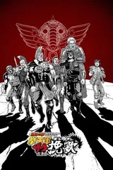 北斗神拳 拳王军杂兵们的挽歌