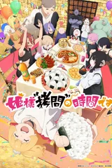 公主大人“拷问”的时间到了 第二季