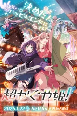 超时空辉夜姬！