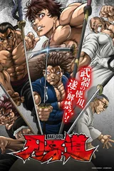 刃牙道 无敌武士