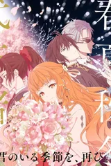 春夏秋冬代行者 春之舞