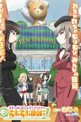 少女与战车 lovelove大作战！ 第3幕