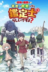 最强的职业不是勇者也不是贤者好像是鉴定士(伪)的样子?