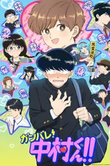 加油吧！中村君！！