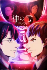 神之水滴