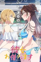 租借女友 第五季