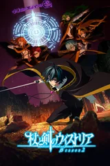 杖与剑的魔剑谭 第二季