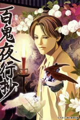 百鬼夜行抄