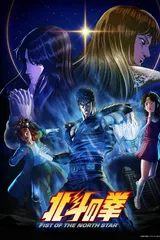 北斗神拳 -FIST OF THE NORTH STAR-