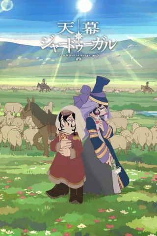 穹庐下的魔女