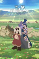 穹庐下的魔女