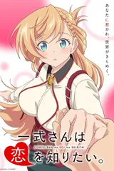 一式小姐想要知晓恋爱。