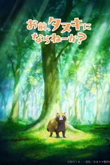 你，不变成狸猫吗？