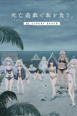 靠死亡游戏混饭吃。 44:CLOUDY BEACH