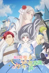 无自觉圣女今天也无意识地释放力量